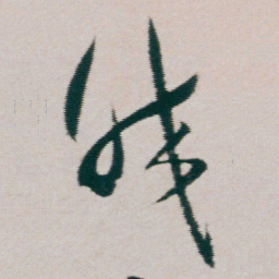 朱耷皎书法图片