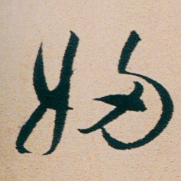 朱耷婦书法图片