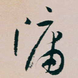 朱耷牖书法图片