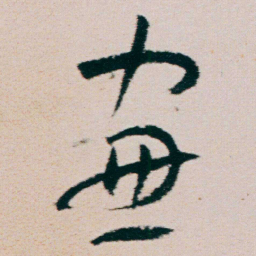 朱耷窗书法图片