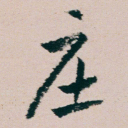 朱耷庄书法图片