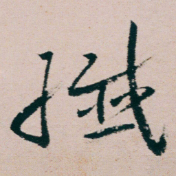 朱耷纖书法图片
