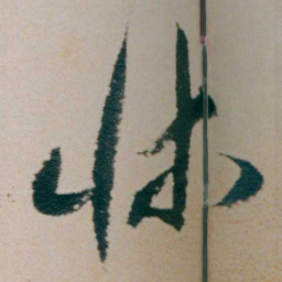 朱耷牀书法图片