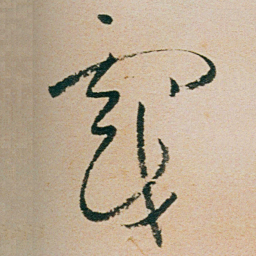 朱耷戲书法图片
