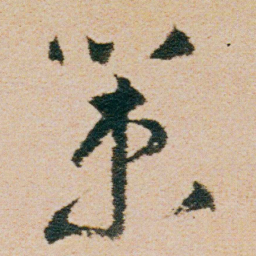 朱耷策书法图片
