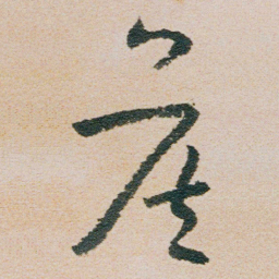 朱耷侯书法图片