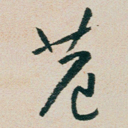 朱耷巷书法图片