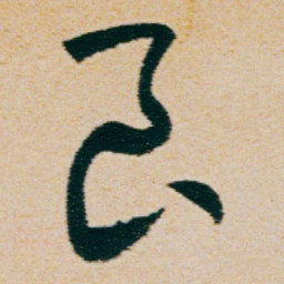朱耷良书法图片
