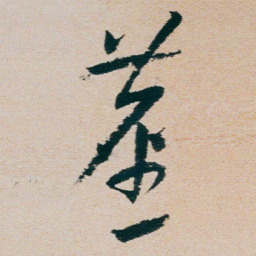 朱耷塵书法图片