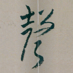 朱耷聲书法图片