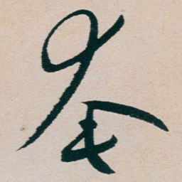 朱耷奄书法图片