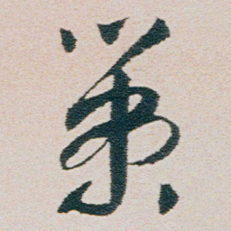 朱耷策书法图片