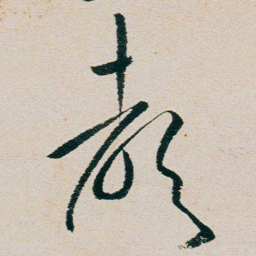 朱耷聲书法图片