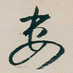 朱耷妻书法图片