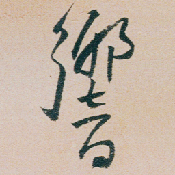 朱耷響书法图片