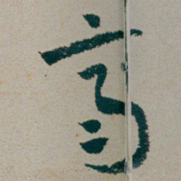 朱耷齊书法图片