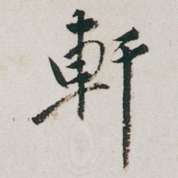 朱耷軒书法图片