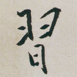 朱耷習书法图片