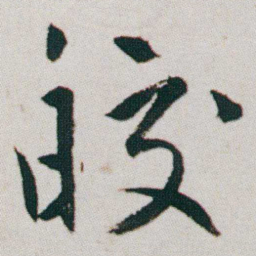 朱耷皎书法图片