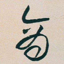 朱耷商书法图片