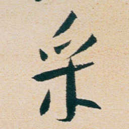 朱耷采书法图片