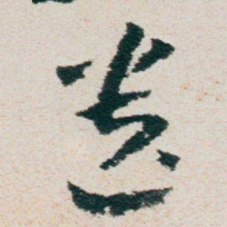 朱耷遗书法图片
