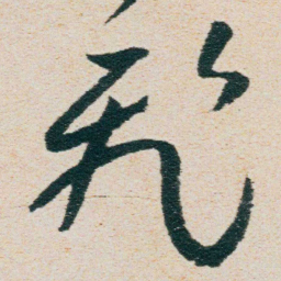 朱耷飛书法图片