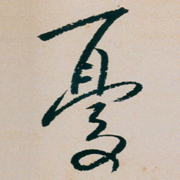 朱耷憂书法图片