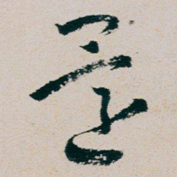 朱耷還书法图片