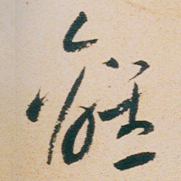 朱耷離书法图片