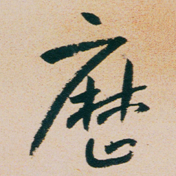 朱耷厯书法图片