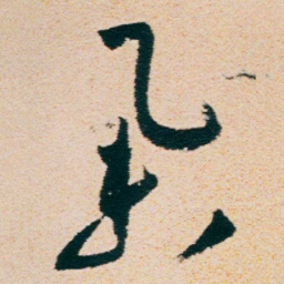 朱耷举书法图片