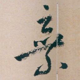 朱耷棄书法图片