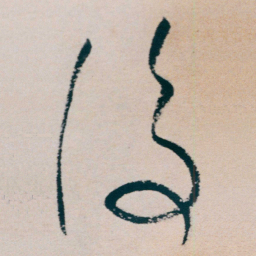 朱耷復书法图片