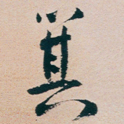 朱耷箕书法图片