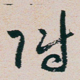 朱耷附书法图片