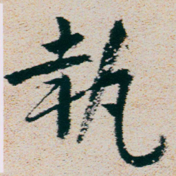 朱耷執书法图片