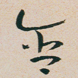 朱耷含书法图片