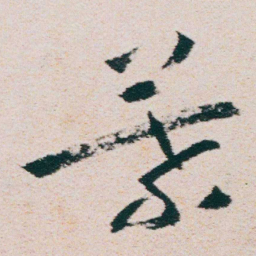 朱耷葉书法图片