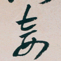 朱耷妾书法图片