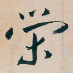 朱耷榮书法图片