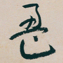 朱耷盈书法图片