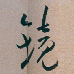 朱耷镜书法图片