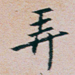朱耷弄书法图片