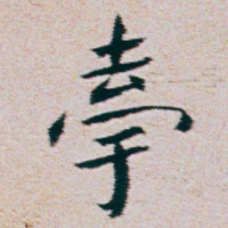 朱耷牽书法图片