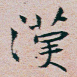 朱耷漢书法图片
