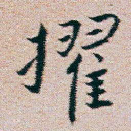 朱耷擢书法图片