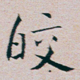 朱耷皎书法图片