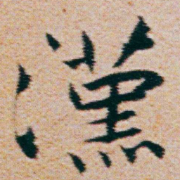 朱耷漢书法图片