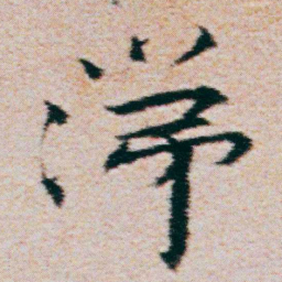 朱耷涕书法图片